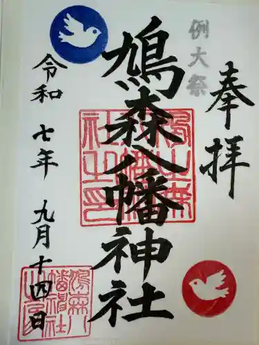 鳩森八幡神社の御朱印