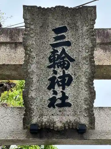 堀之内三輪神社(東京都)