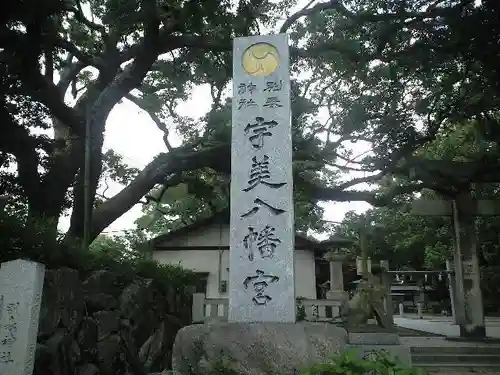 宇美八幡宮の建物その他