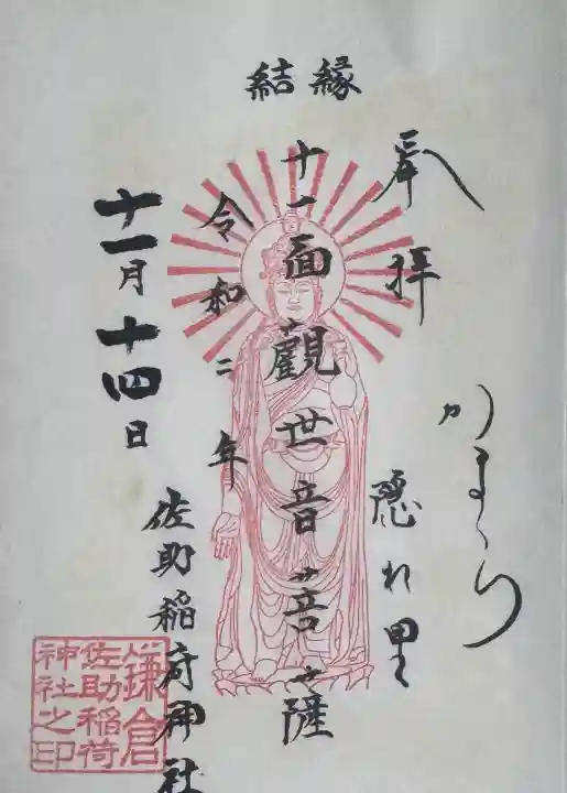 佐助稲荷神社の{uncategorized: "未分類", other: "その他", undefined: "問題あり", building: "その他建物", grave: "お墓", sacred_gate: "鳥居", guardian: "狛犬", statue: "像", buddha: "仏像", history: "歴史", nature: "自然", garden: "庭園", animal: "動物", pagoda: "塔", temizu: "手水舎", mountain_gate: "山門・神門", sanctuary: "本殿・本堂", subordinate: "末社・摂社", art: "芸術", scenery: "景色", jizo: "地蔵", ema: "絵馬", goshuin: "御朱印", omikuji: "おみくじ", items: "授与品その他", amulet: "お守り", goshuincho: "御朱印帳", eats: "食事", festival: "お祭り", votive_dance: "神楽", shichigosan: "七五三参", wedding: "結婚式", experience: "体験その他", initially: "初詣", around: "周辺", anti_infection: "感染症対策"}