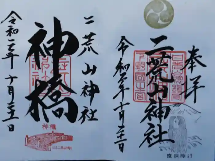 日光二荒山神社の御朱印