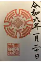 宇治神社の御朱印