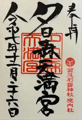 賀茂別雷神社(栃木県)