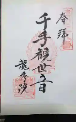 竜秀院の御朱印