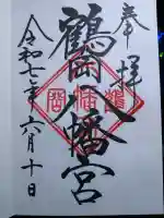 鶴岡八幡宮の御朱印