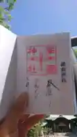 溝旗神社(肇國神社)の御朱印