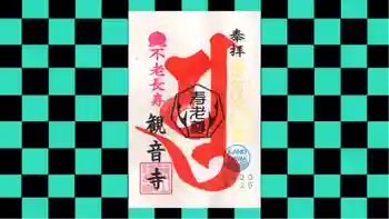 観音寺の御朱印 2020年03月