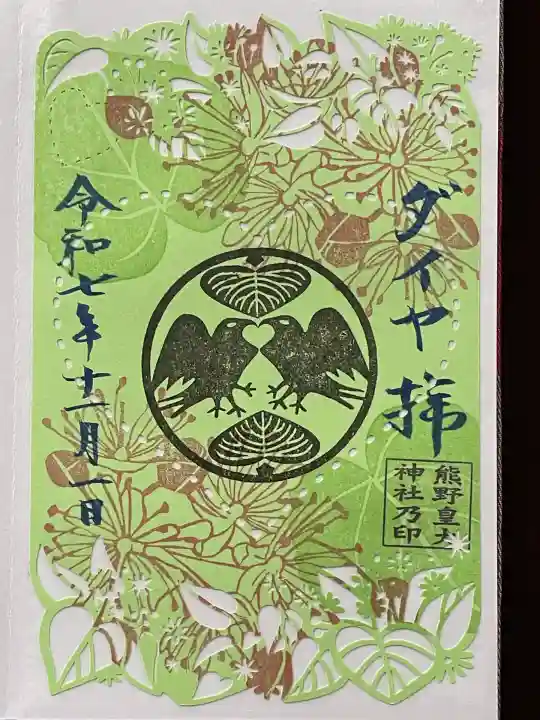 熊野皇大神社(長野県)