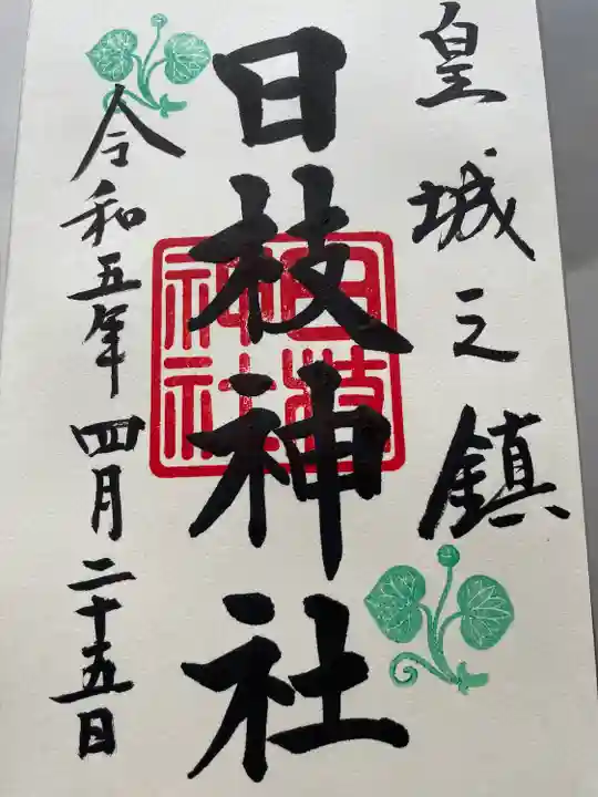 日枝神社(東京都)