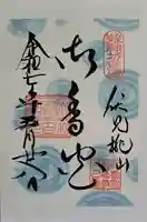 御香宮神社の御朱印