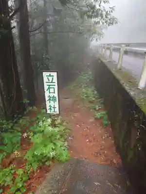 立石神社のその他建物