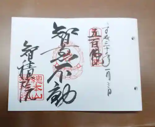  智積院の御朱印