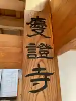 慶證寺(京都府)