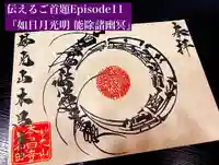 本昌寺の御朱印