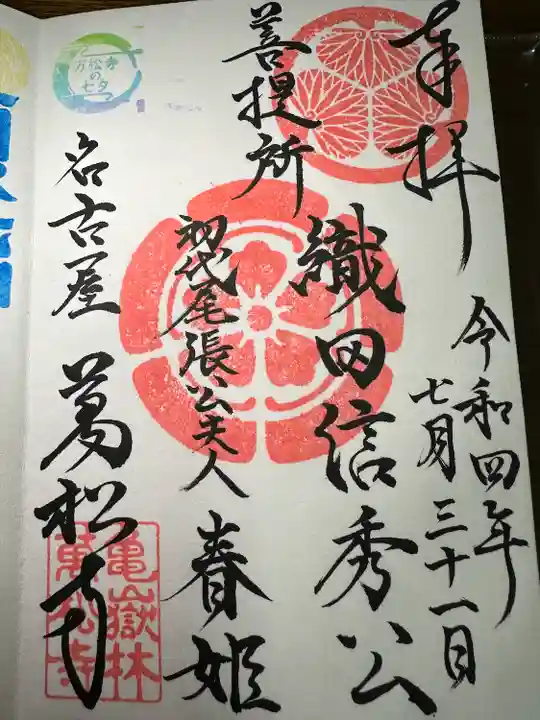 万松寺の御朱印