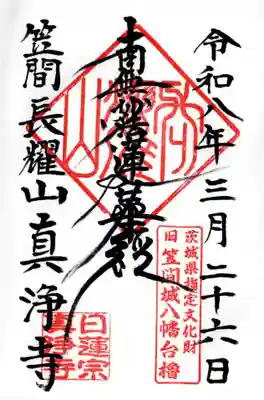 真浄寺(茨城県)