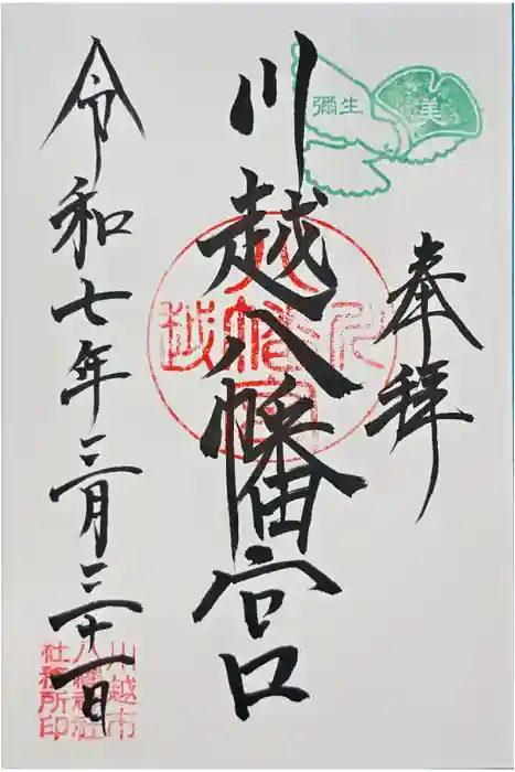 川越八幡宮の御朱印