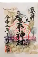 産泰神社の御朱印