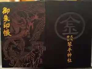 武州柿生琴平神社の御朱印帳