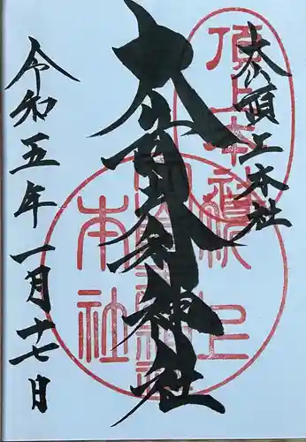 大山阿夫利神社本社の御朱印