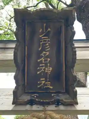 少彦名神社のその他建物