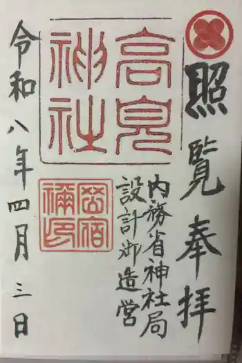 高見神社の御朱印 2026年04月