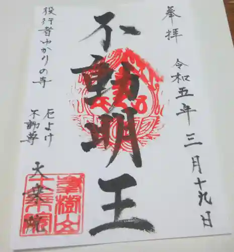 大乗院の御朱印