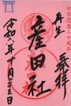 熊野本宮大社産田社の御朱印