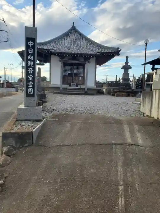 中日向観音堂(栃木県)