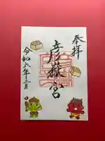 彦嶽宮の御朱印