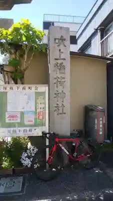 吹上稲荷神社のその他建物