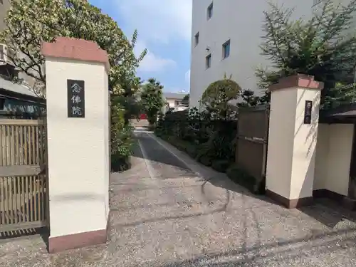 念佛院(東京都)