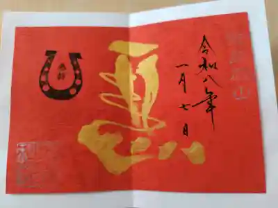 徳島眉山天神社の御朱印