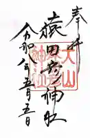 三光稲荷神社の御朱印