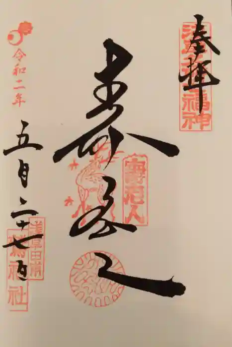 鷲神社の御朱印