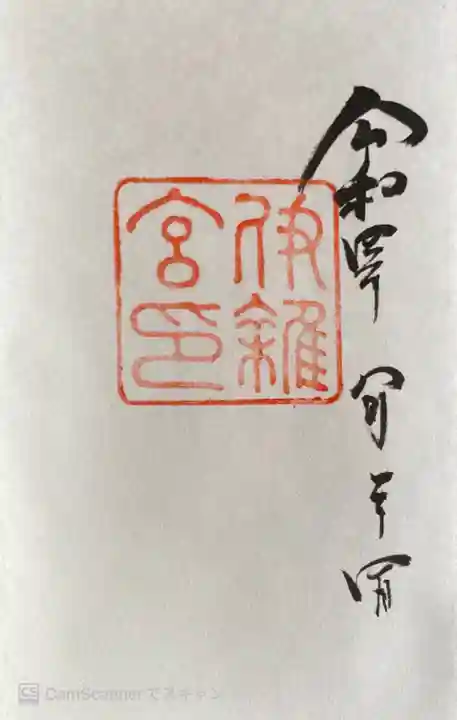 伊雜宮(皇大神宮別宮)の御朱印