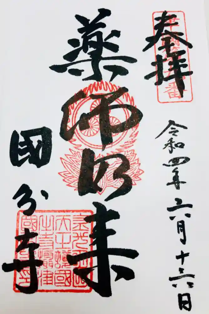 摂津之国 國分寺（金光明四天王護国之寺）の御朱印