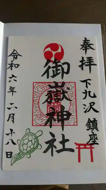 御嶽神社の御朱印 2024年02月