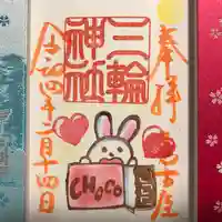 三輪神社の御朱印