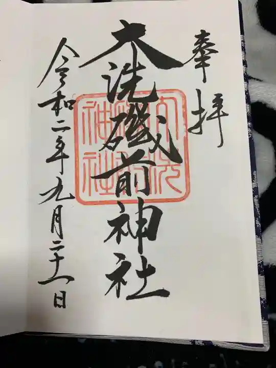 大洗磯前神社の御朱印