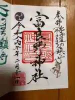 富良野神社の御朱印
