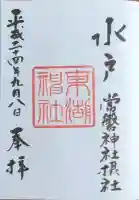 東湖神社の御朱印