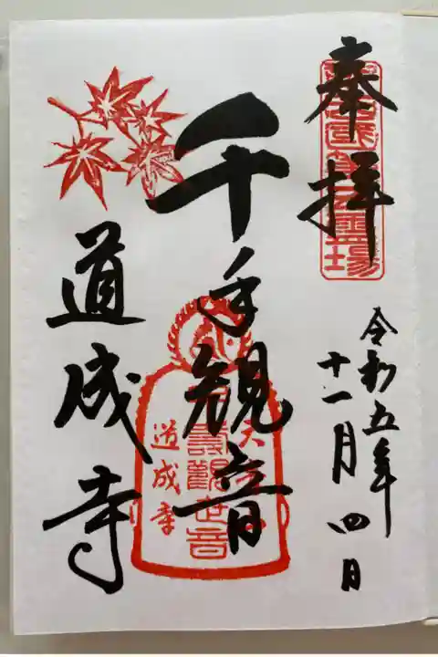 通常御朱印🍁秋バージョン🍂