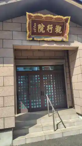 善光寺関東別院(神奈川県)