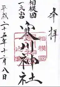 寒川神社の御朱印