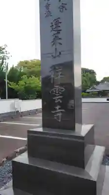 祥雲寺(静岡県)