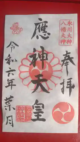 横曽根神社 の御朱印