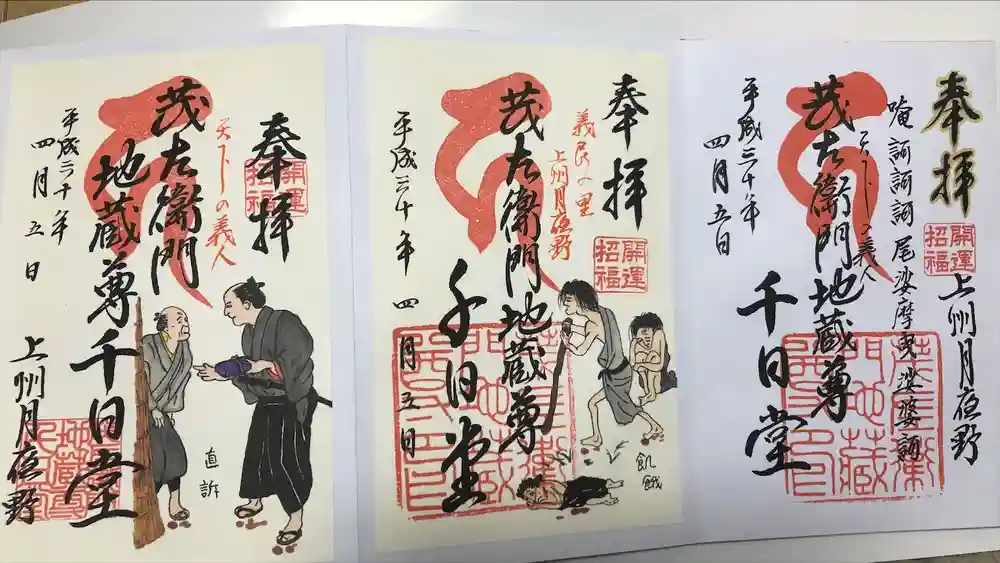 茂左衛門地蔵尊 千日堂の御朱印