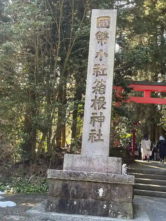 箱根神社のその他建物