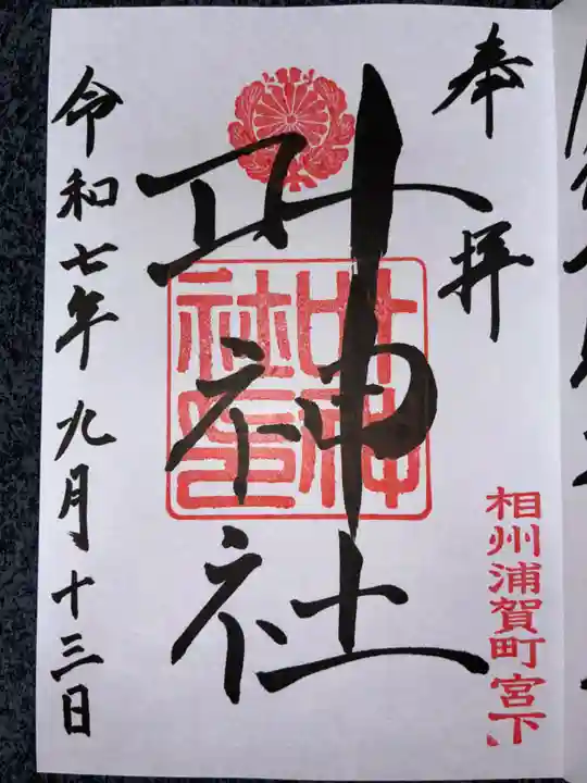叶神社 (西叶神社)の御朱印